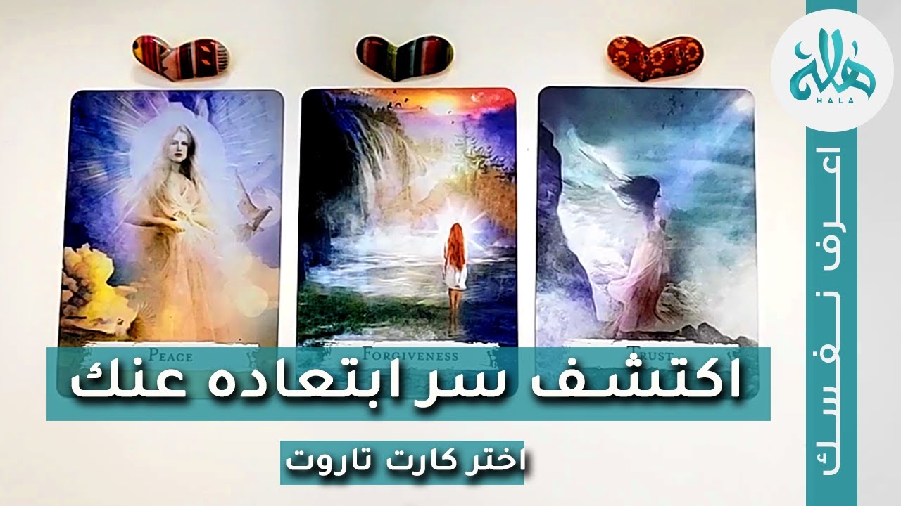 سبب رفض هذا الشخص لك او ابتعاده عنك؟ اختر كارت تاروت وضع شخص في بالك واعرف لماذا لا يتقرب منك