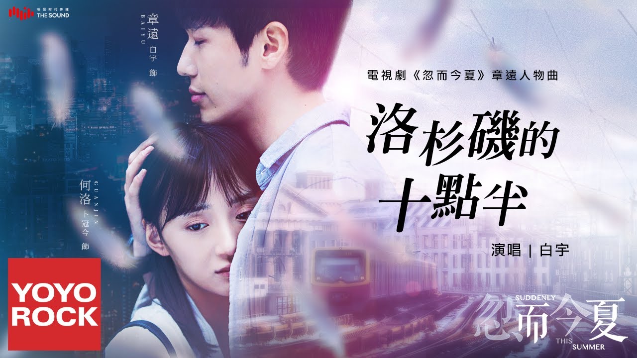 白宇《洛杉磯的十點半》【忽而今夏 Suddenly This Summer OST 電視劇章遠人物曲】官方動態歌詞MV (無損高音質)