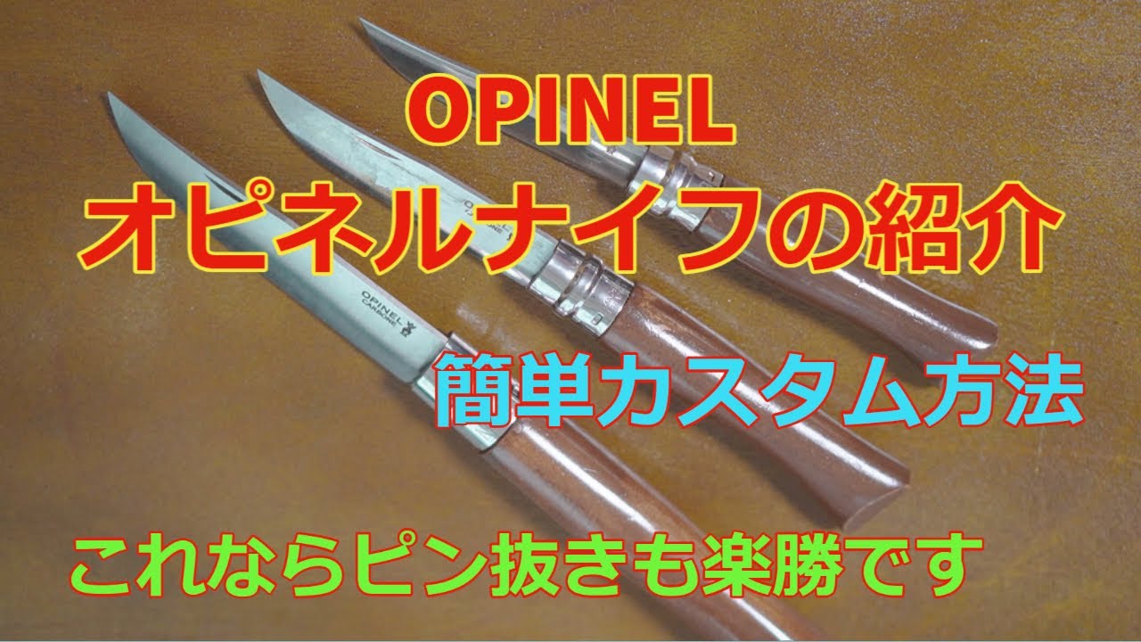アウトドア定番のオピネルナイフ　ピンも楽に抜ける簡単カスタムを解説　これでストレス解消