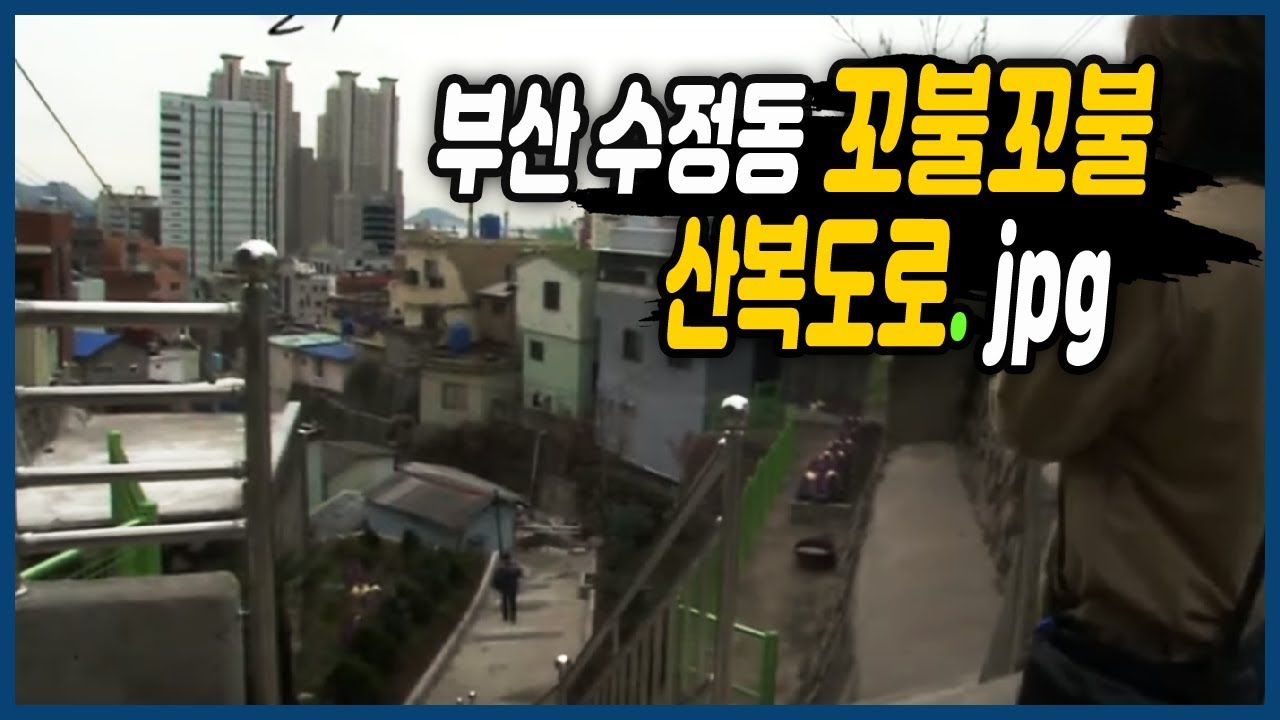 부산 동구 산복도로가 있는 수정동 골목길 [추억의 골목]