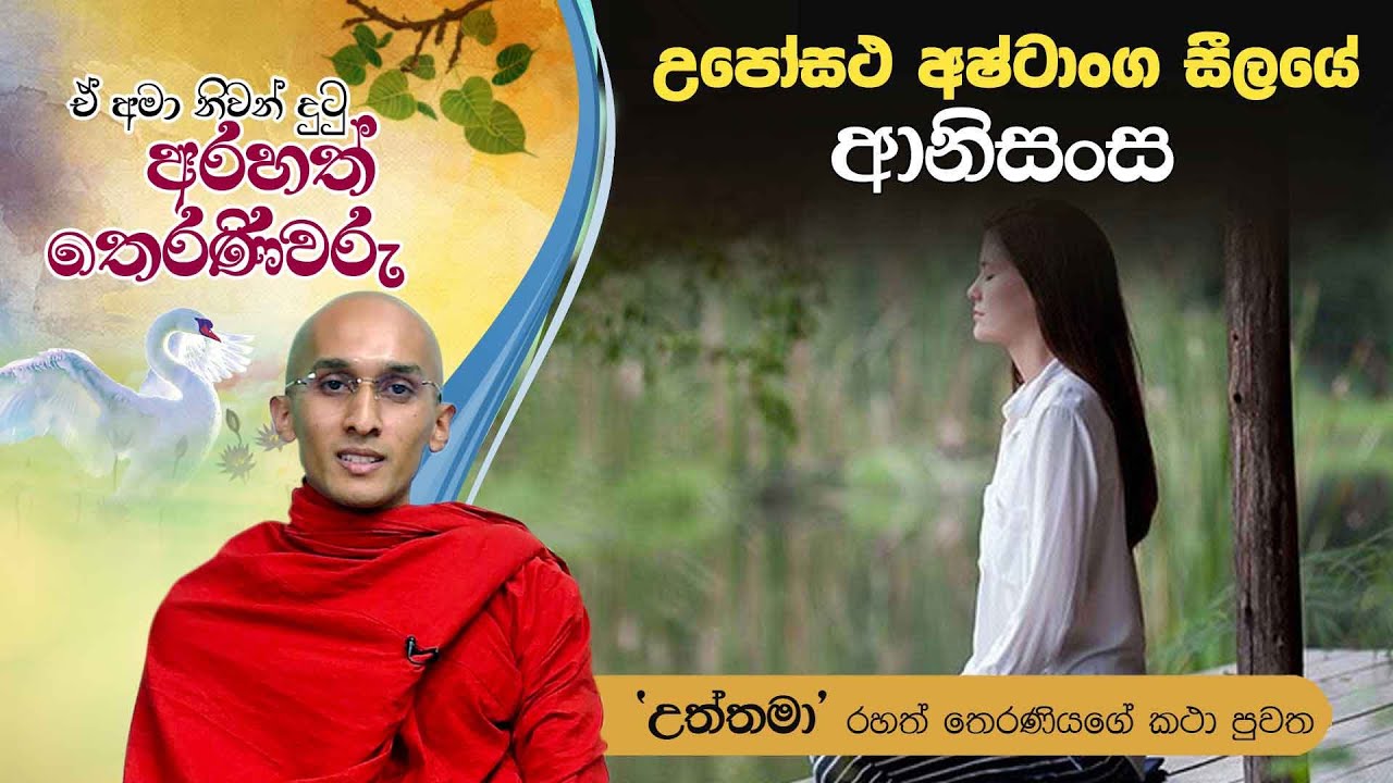 උපෝසථ අෂ්ටාංග සීලයේ ආනිසංස | | ඒ අමා නිවන් දුටු අරහත් තෙරණිවරු (2021-06-10)