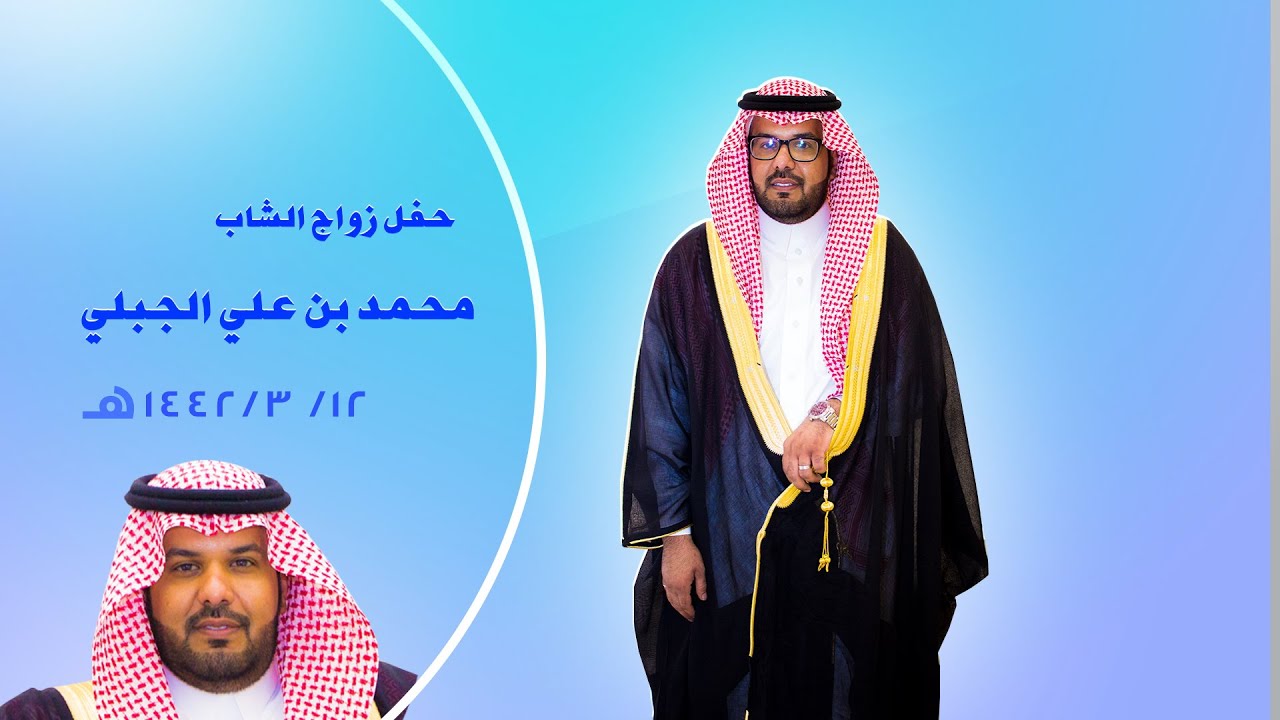 حفل زواج الشاب : محمد بن علي الجبلي - قاعة وسم  - 12-3-1442هـ