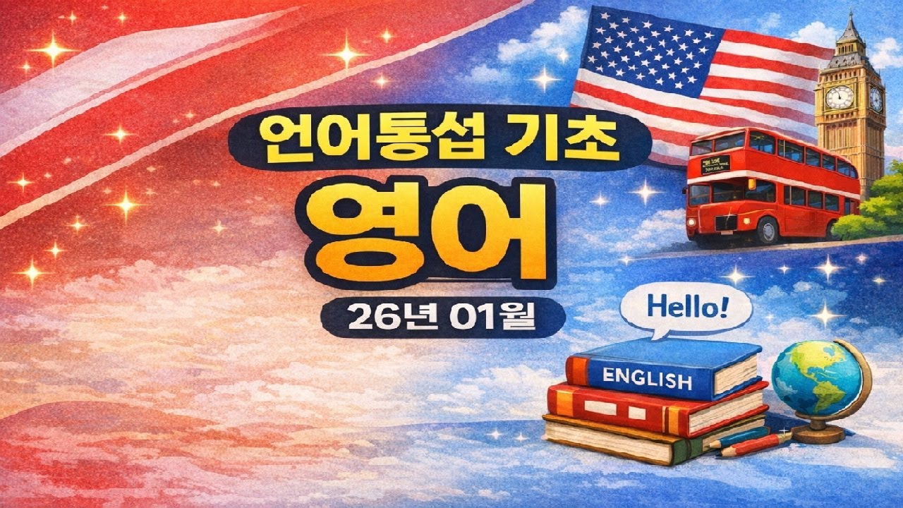 영어 01월 합본 Basic 001-030 #Eng #영어 #English #언어통섭 #한자통섭