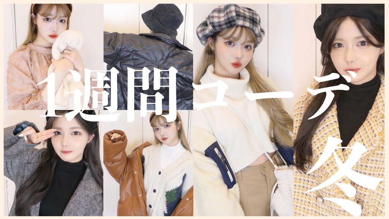 冬でもミニ丈女の1週間コーデこんな感じ