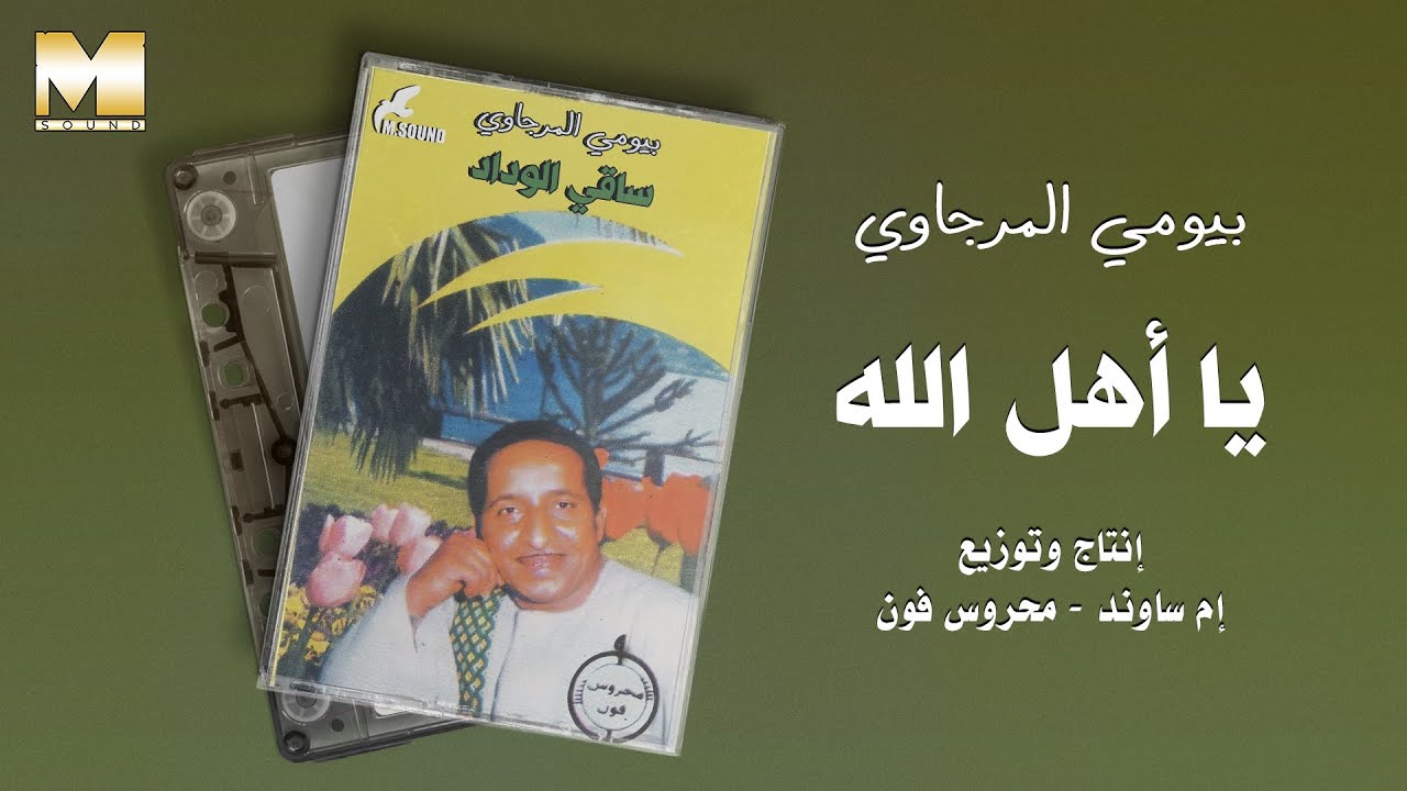 Baioumy El Mergawy - Ya Ahl Allah | بيومي المرجاوي - يا أهل الله