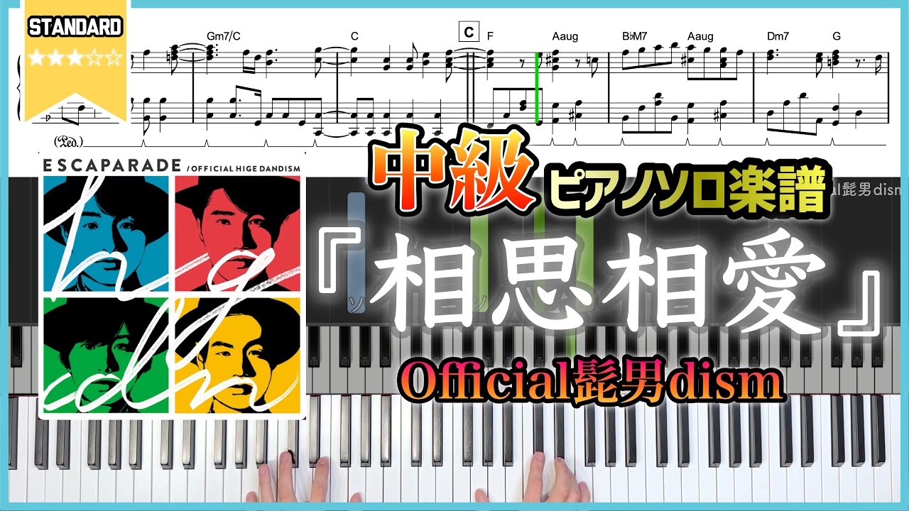 【楽譜】『相思相愛／Official髭男dism』フルver. 中級ピアノ楽譜