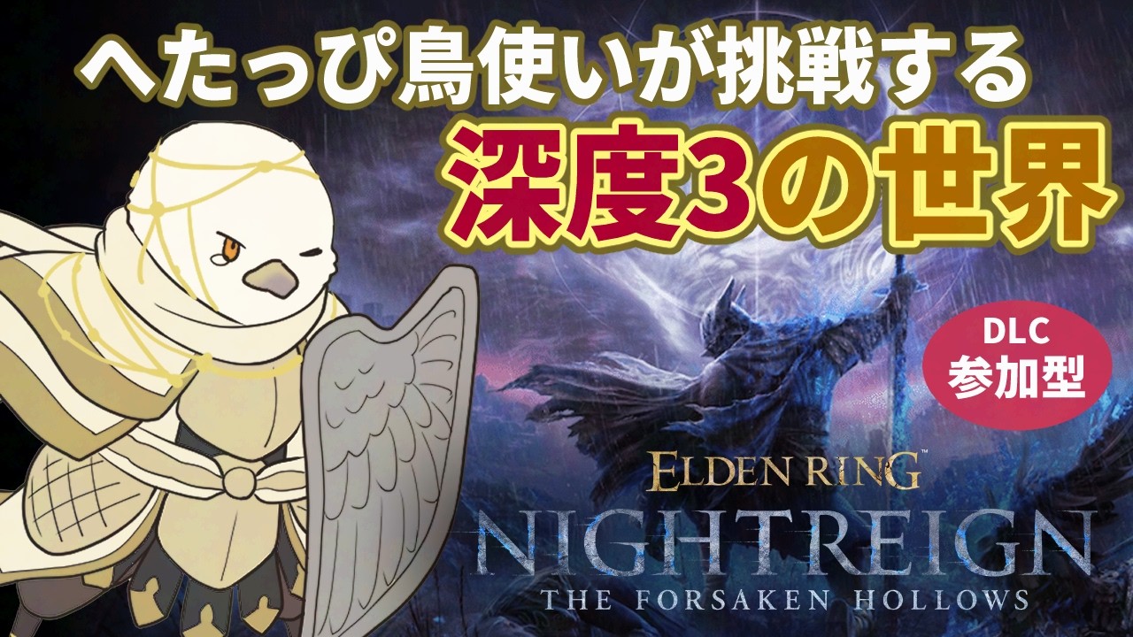 ＃6 【 ナイトレイン DLC】PC/steam参加型　へたっぴ鳥使いが挑戦する深度3の世界！参加方法は概要欄をご覧ください！【 ELDEN RING NIGHTREIGN ：白井かのる 】