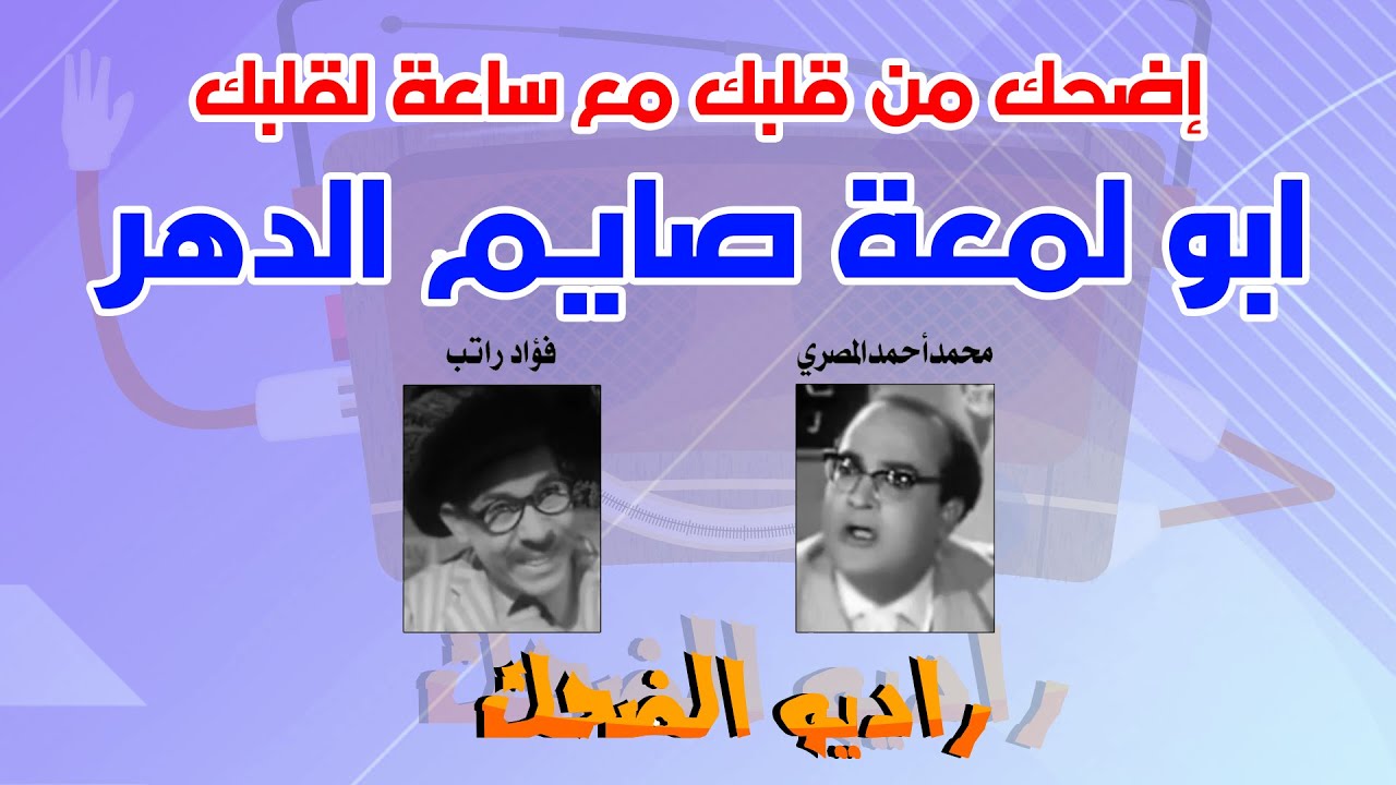 صايم الدهر أبو لمعة (ساعة لقلبك)
