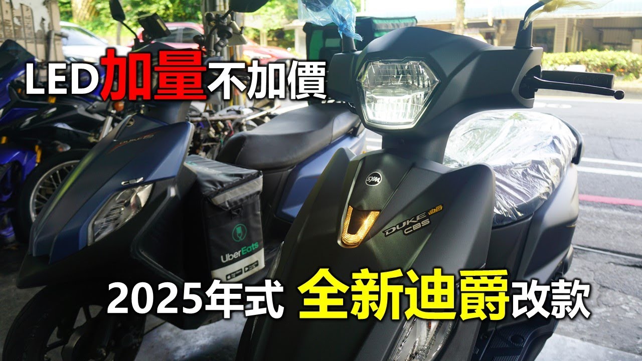 【Hank】2025年式全新迪爵小改款加量不加價上市 | SYM Duke 125