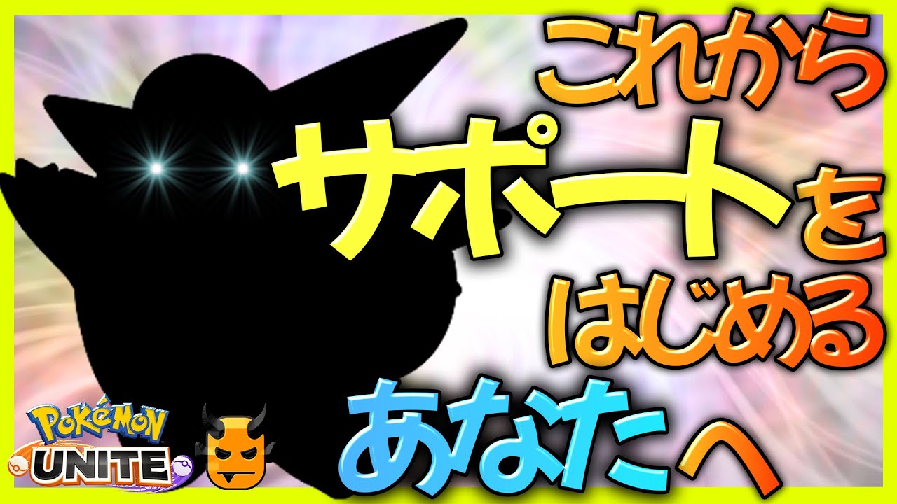 【ポケモンユナイト】🔰これからサポートをはじめるあなたへ【鬼キャン解説シリーズ】