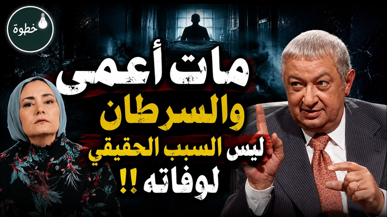 نور الشريف أُصيب بالعمى! والسرطان ليس السبب الحقيقي لوفاته