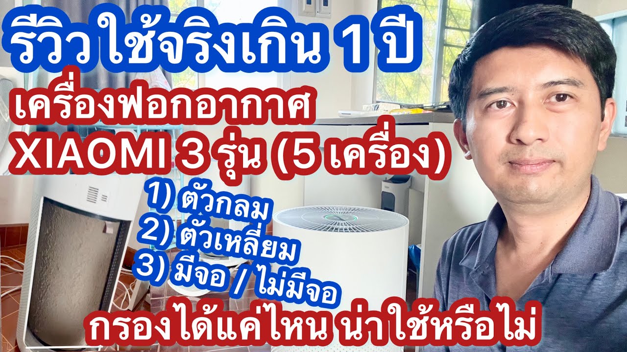 รีวิว ใช้จริงเกิน 1 ปี เครื่องฟอกอาศ xiaomi 3 รุ่น ต่างกันอย่างไร