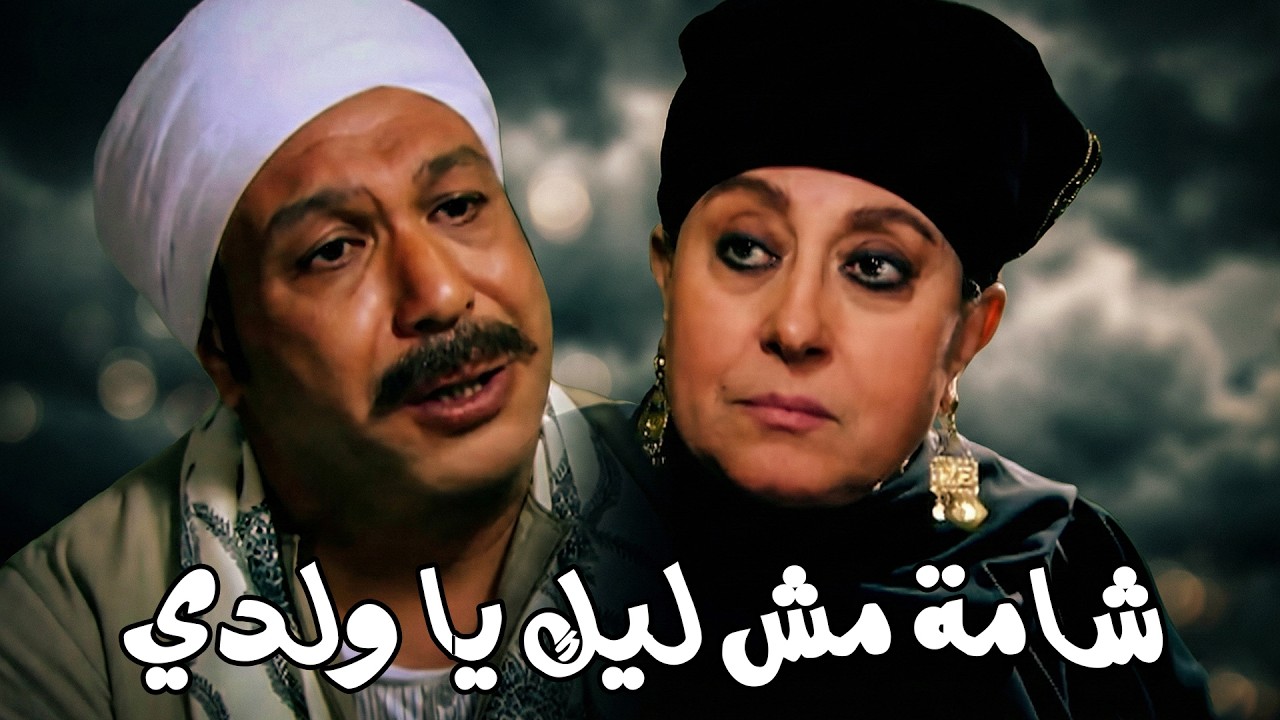 كل المصايب اللي بتحصل لطلعت .. السبب فيها شامة #خالد_صالح #موعد_مع_الوحوش #عزت_العلايلي