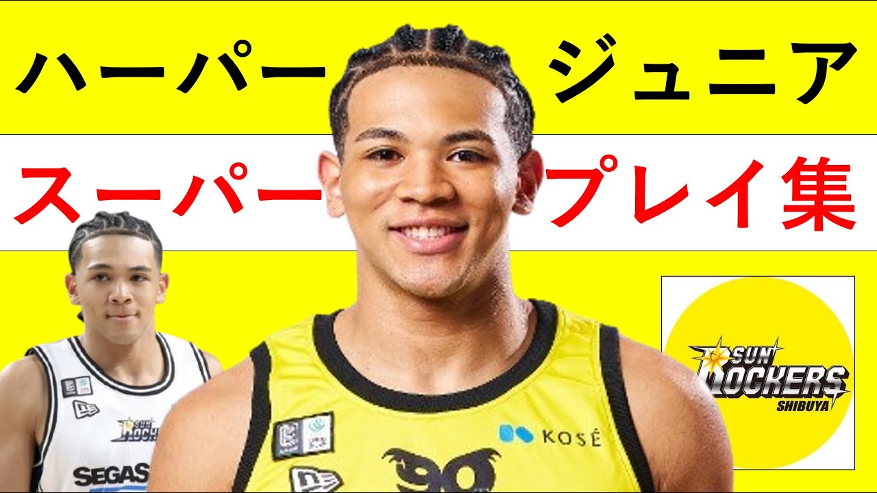 【ハーパージュニア】Bリーグ25-26 第1~15節 ハイライト