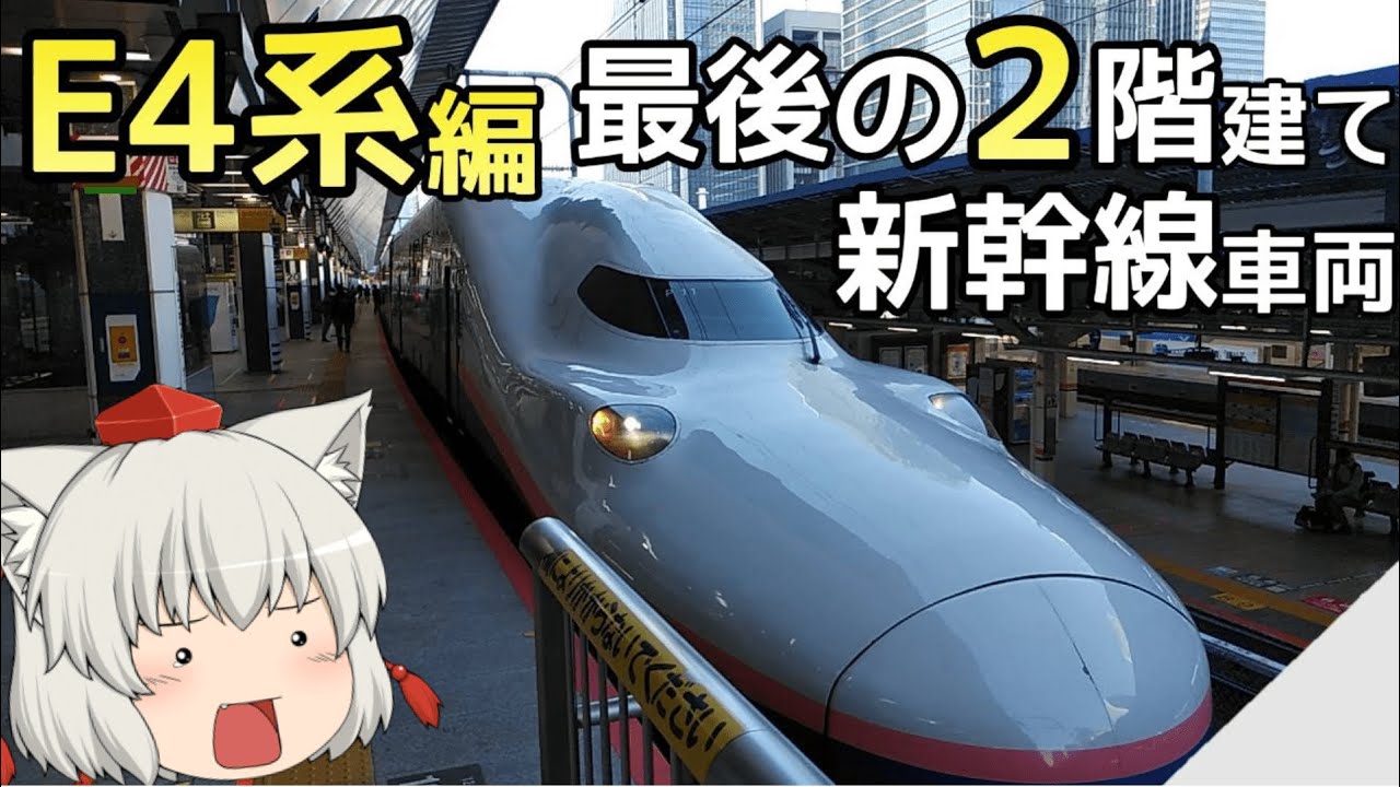 【もうすぐ見納め】ゆっくり達の鉄道旅 ~ 上越新幹線・E4系編 ~【ゆっくり鉄道旅】