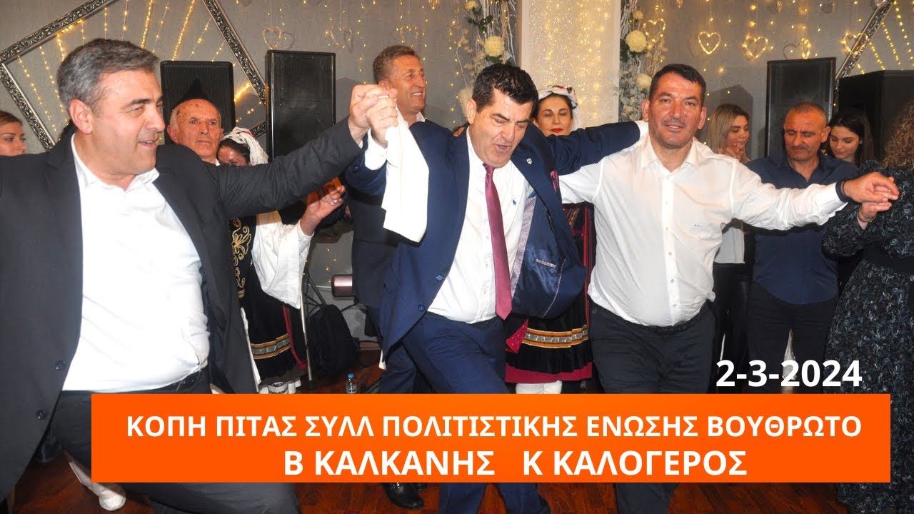 ΒΑΣΙΛΗΣ ΚΑΛΚΑΝΗΣ - ΚΩΣΤΑΣ ΚΑΛΟΓΕΡΟΣ .ΚΟΠΗ ΠΙΤΑΣ ΣΥΛΛ.ΠΟΛΙΤΙΣΤΙΚΗ ΕΝΩΣΗ  ΒΟΥΘΡΩΤΟ.2-3-2024 -ΝΕΦΕΛΗ