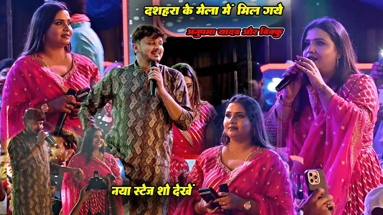 Anupama Yadav Shiv Kumar Bikku New Stage Show Ranchi ।मिल गए दो जोड़ी फिर से साथ में 