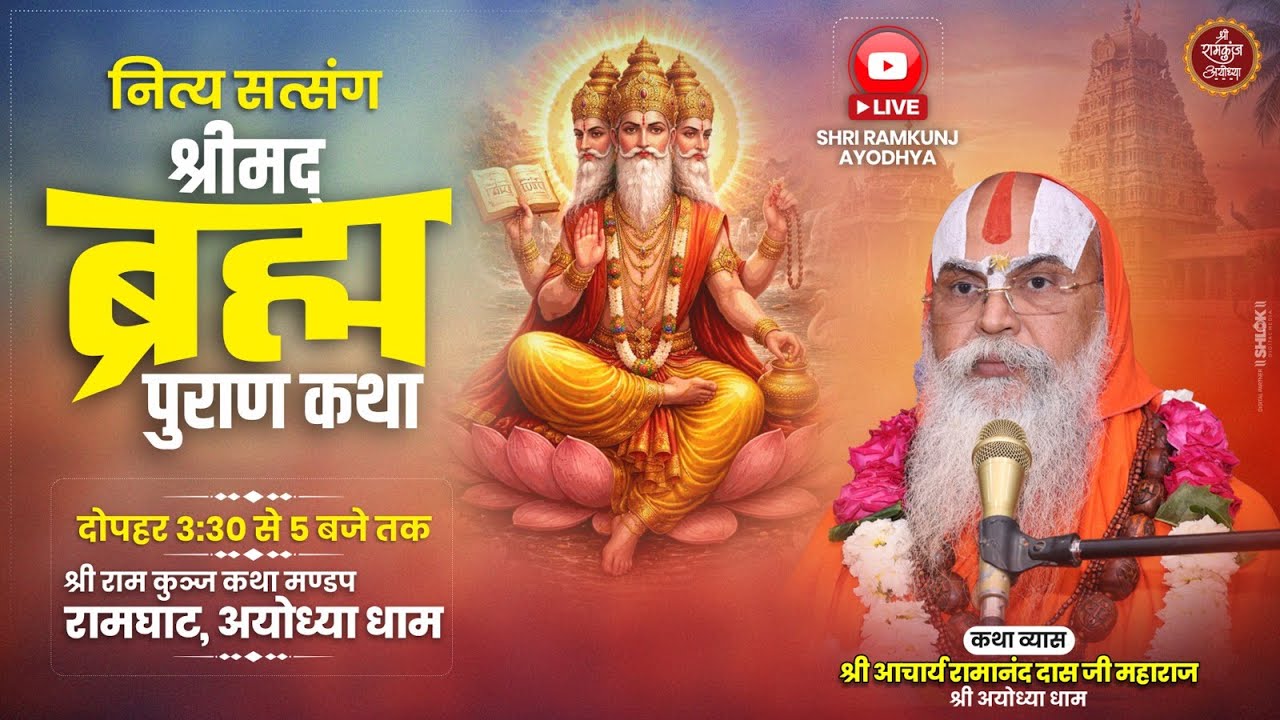 DAY-3 {नित्य सत्संग} !! श्रीमद् ब्रह्म पुराण कथा !! परम् पूज्य डॉ. श्री रामानन्द दास जी महाराज