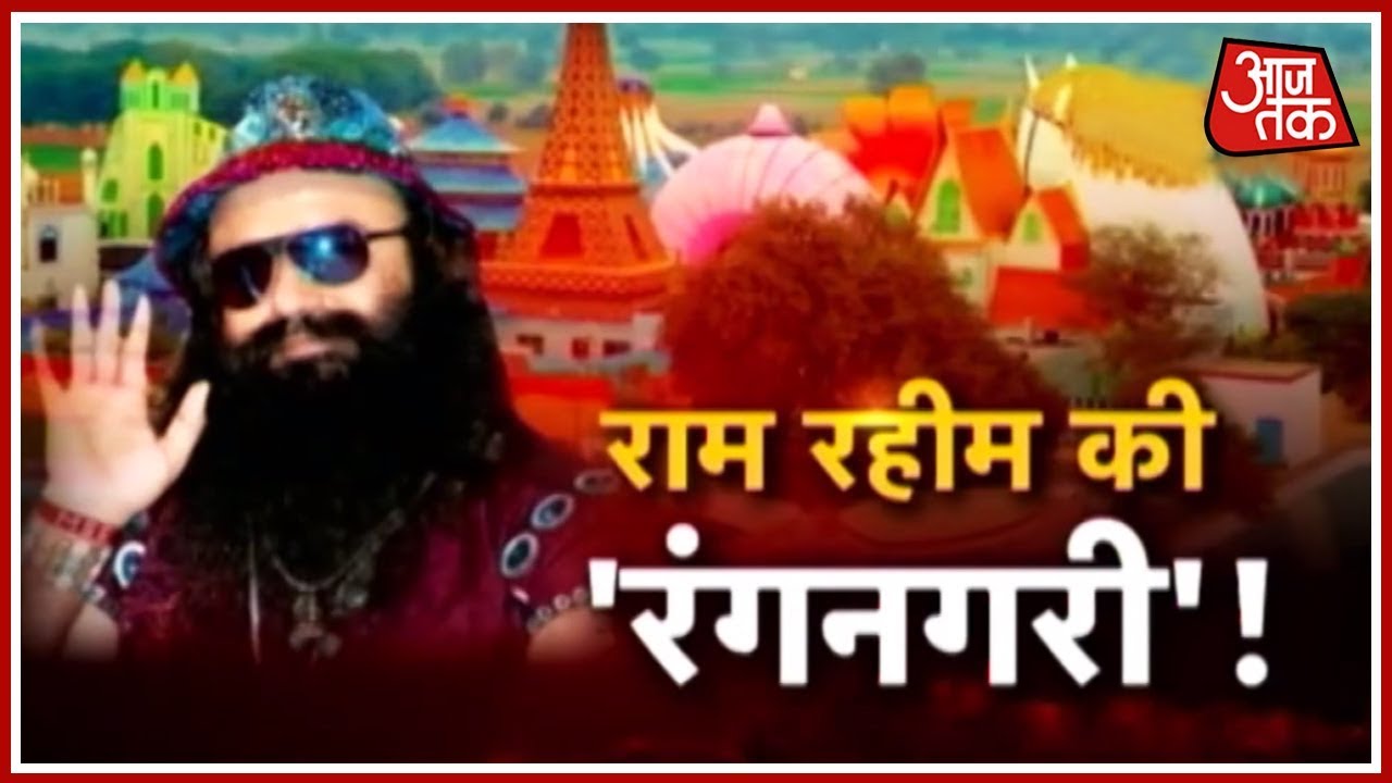 Vishesh: A Look At Highly Luxurious Ashram Of Rapist Gurmeet Ram Rahim