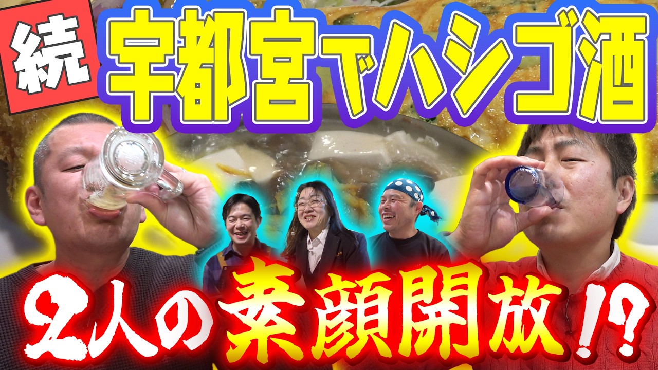 【栃木飯】宇都宮ハシゴ酒🍻後編❗️名店でトドメ酒🍶
