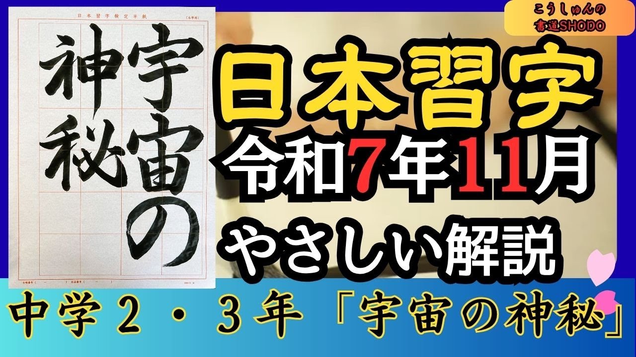 【日本習字/やさしい手本解説】令和7年11月号 中学二・三年生「宇宙の神秘」 香春/筆づかいが上手くなる！