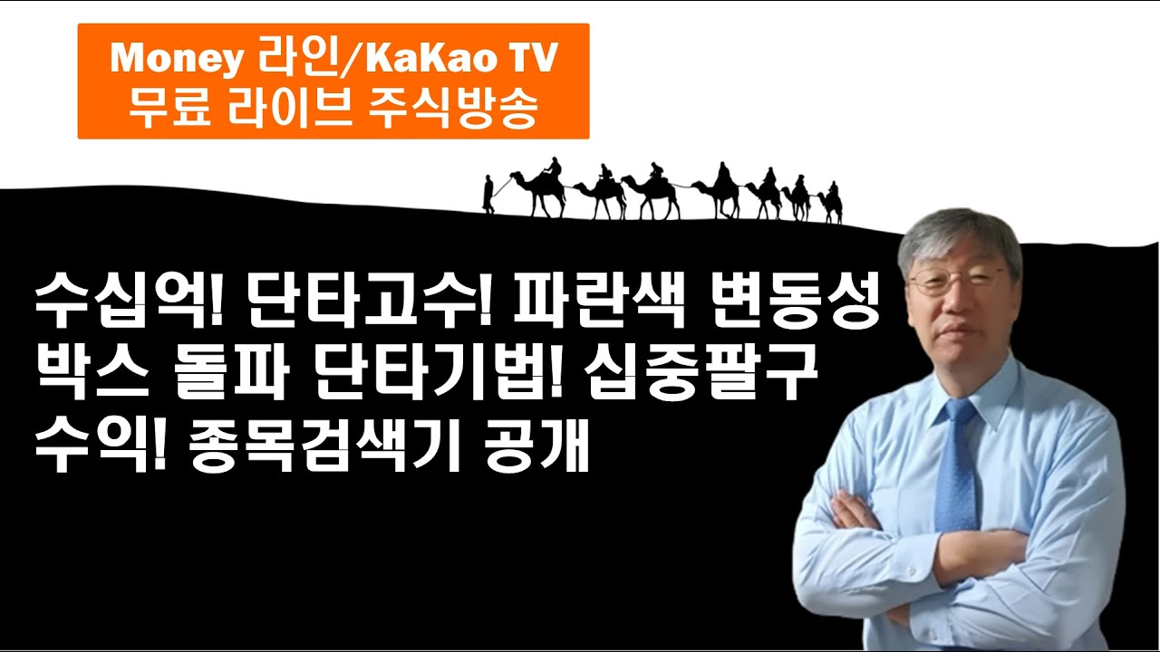 수십억! 단타고수! 파란색 변동성박스 돌파 단타기법! 거래량만 동반되면 십중팔구 수익납니다. 단타 기준 없는 분 사용해보세요. 단타 종목검색기 공개[Money 라인]