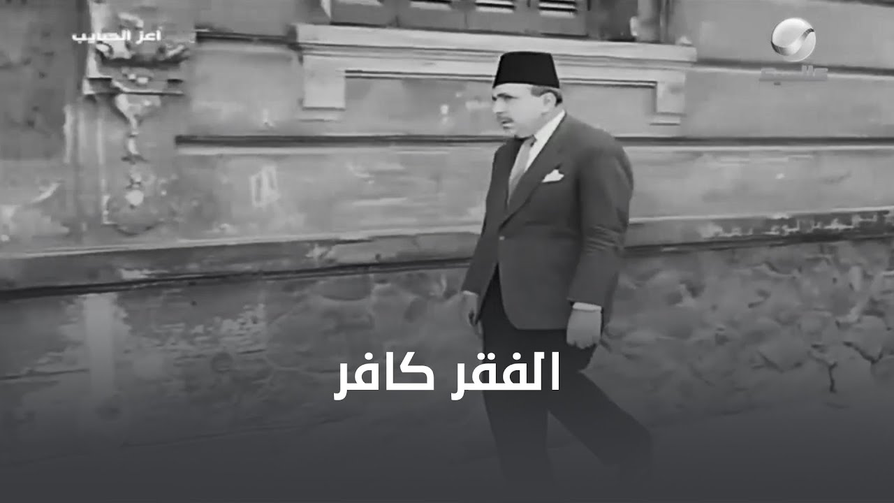 الفقر والاحتياج خلوا إبراهيم أفندي (زكي رستم) يبيع شرفه!