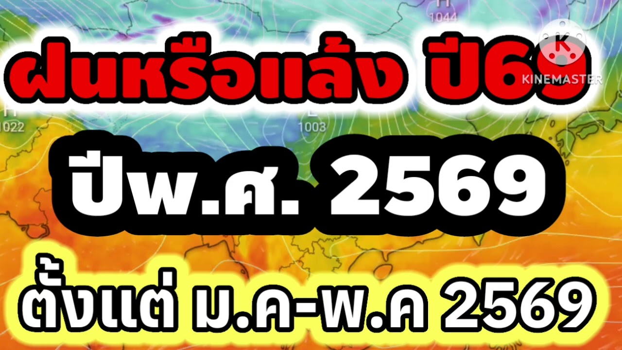 แนวโน้มสภาพอากาศในปีพ.ศ 2569 ตั้งแต่เดือนมกราคมไปจนถึงเดือนพฤษภาคมวางประเทศไทยจะมีฝนมากน้อยเพียงใด