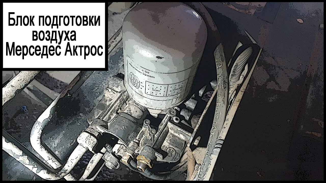Блок подготовки воздуха Мерседес Актрос
