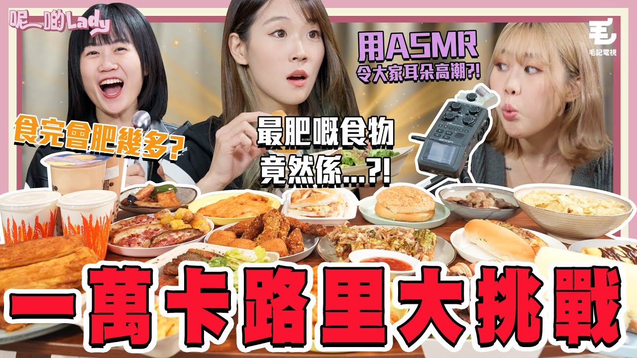 05/04  Lady們狼吞虎嚥儀態盡失！？Kneta用ASMR令大家耳朵高潮？！-《呢啲Lady》第30集 - Lady食盡阿公MAX 之 一萬卡路里大挑戰！