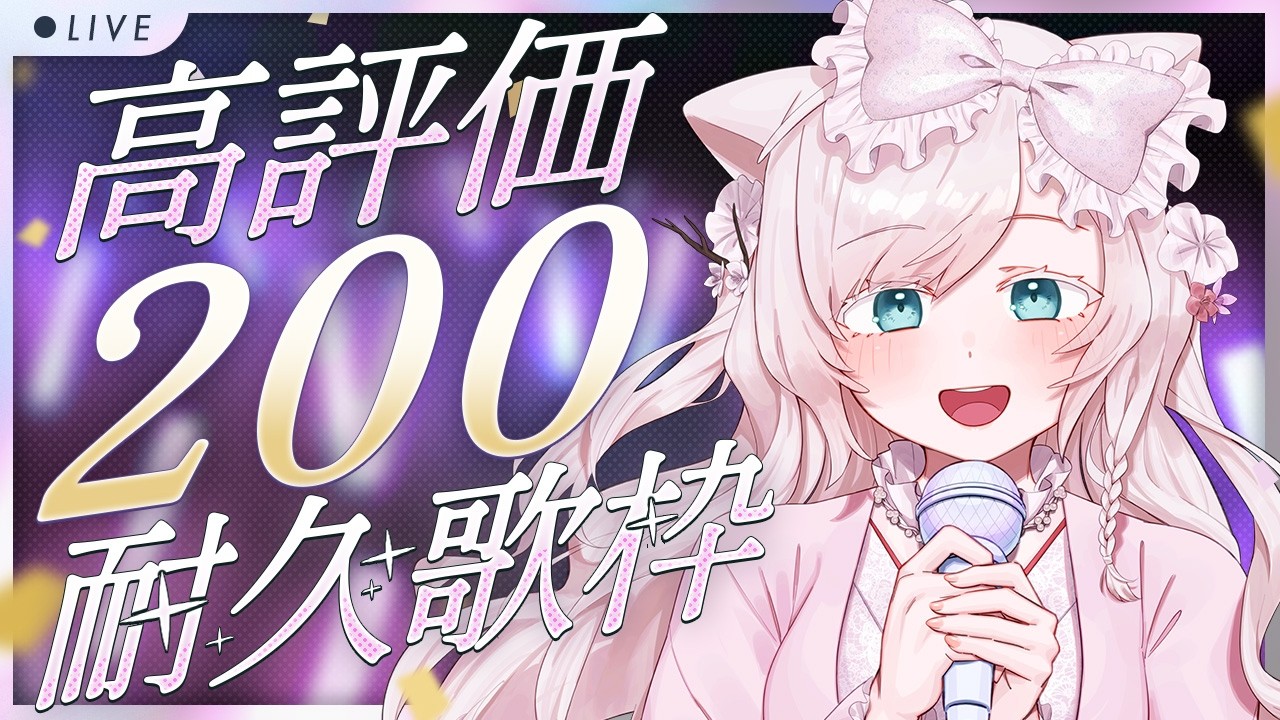 【#耐久歌枠 /Karaoke】高評価200耐久歌枠🌟ピアノ伴奏多め♪lullaby歌回⋆初見さんも大歓迎♪【華白あらみ】#Vtuber #vsinger