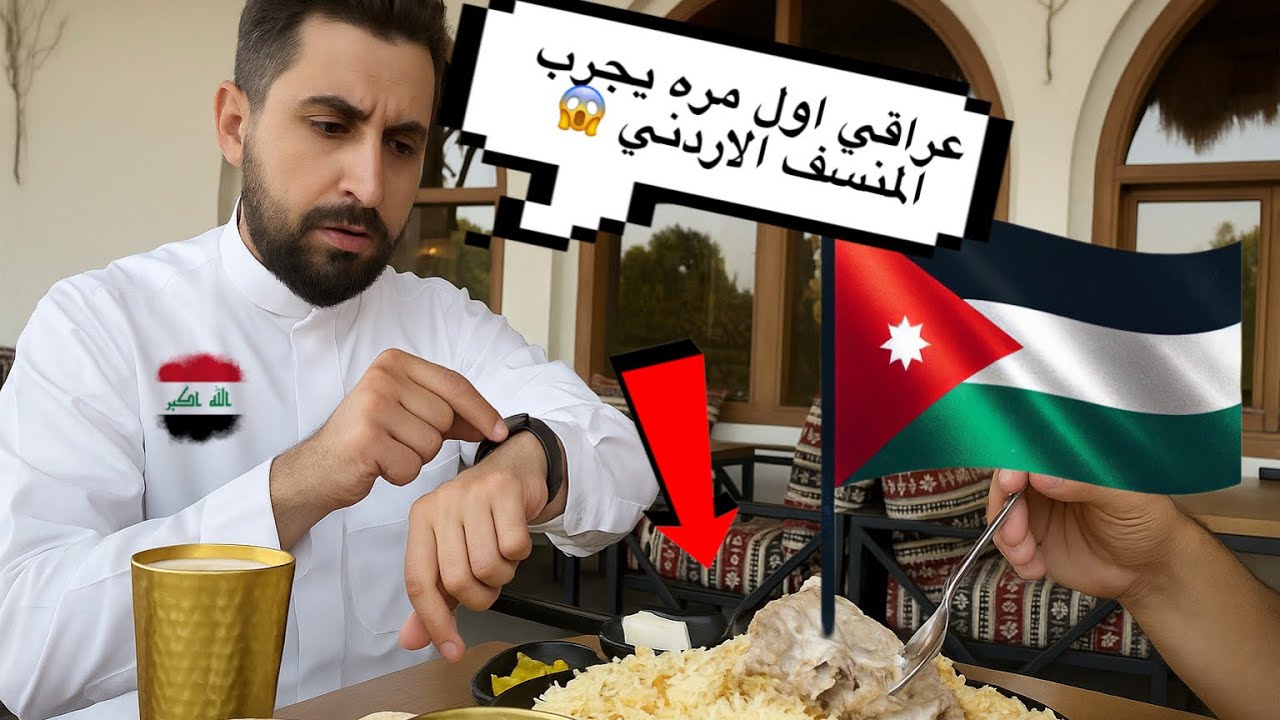 جربنا المنسف الاردني || فخم عالاخر❤️🇯🇴🇮🇶