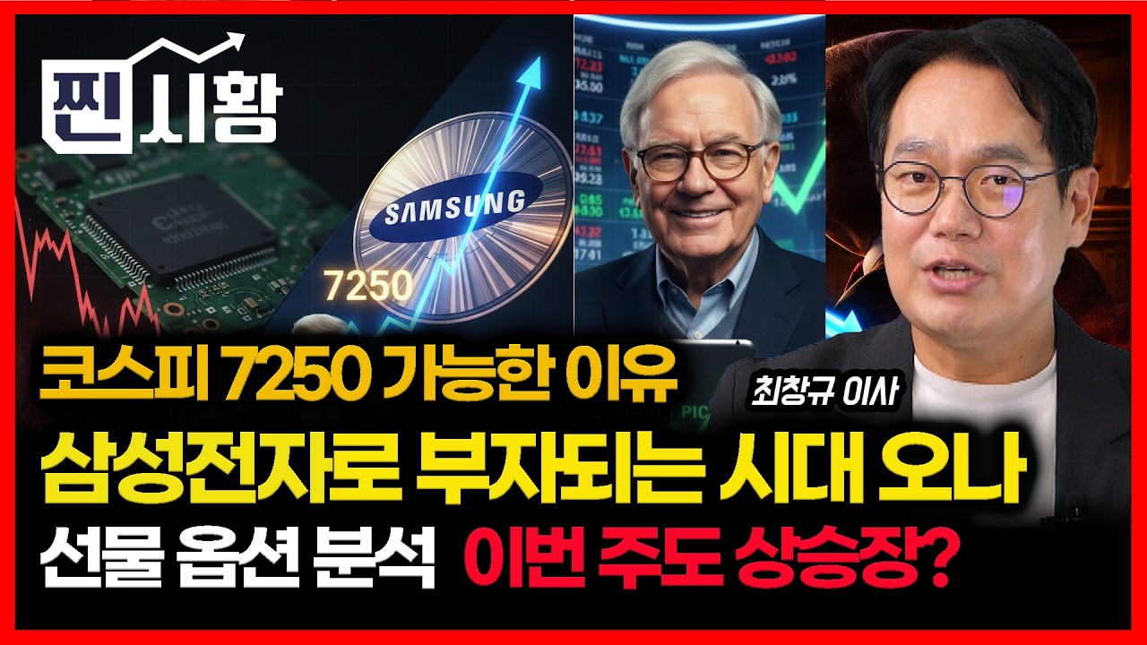 [#찐시황] 코스피 7250 가능한 이유.. 이번 상승장은 삼성전자가 이끈다 / 트럼프 관세 위법 판결… 투자 대가들 '이 종목' 샀다 | 미래에셋자산운용 최창규 이사