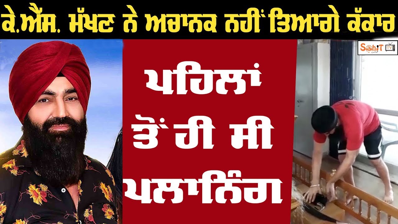 Why Ks Makhan leave his khalsa blessings |  Sahit tv
