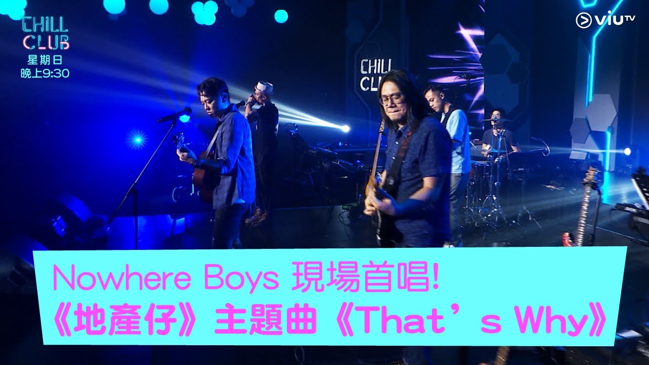 《CHILL CLUB》《地產仔》主題曲《That’s Why》Nowhere Boys 現場首唱!
