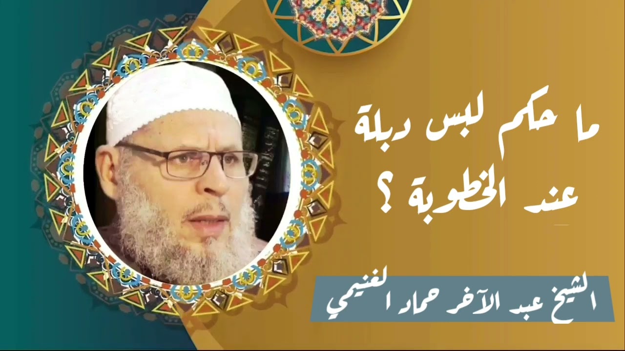 ما حكم لبس دبلة عند الخطوبة ؟ || الشيخ عبد الآخر حماد الغنيمي