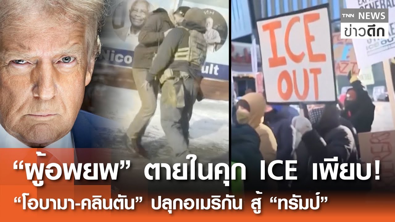 “ผู้อพยพ” ตายในคุก ICE เพียบ! “โอบามา-คลินตัน” ปลุกอเมริกันสู้ “ทรัมป์” | TNN ข่าวดึก | 26 ม.ค. 69