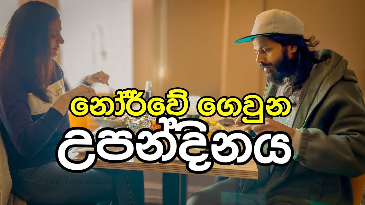 A day in my life in Norway| උපන්දින දවස| sinhala vlog|europe