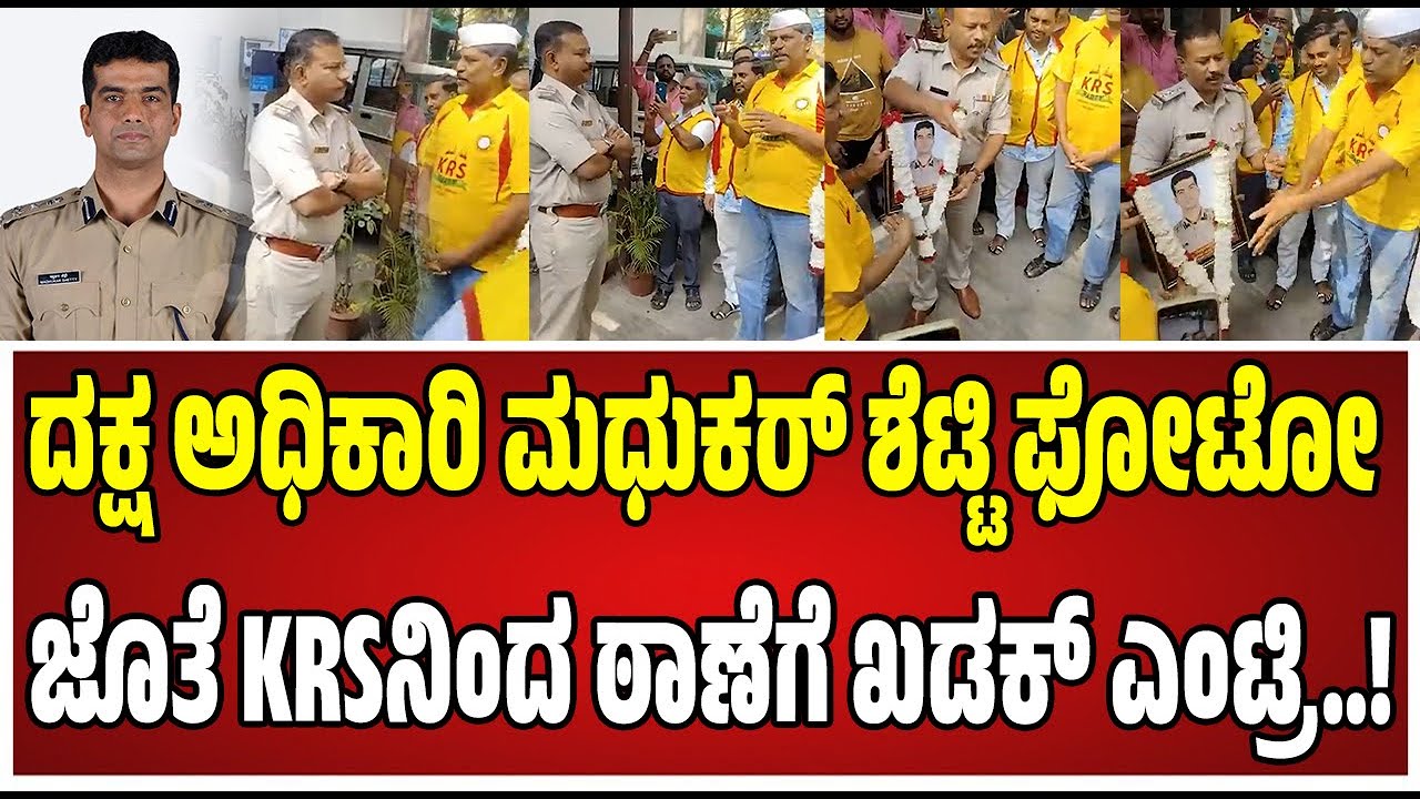 KRS Party visit Police Station : ರವಿ ಕೃಷ್ಣಾರೆಡ್ಡಿ | Madhukar Shetty | Honest Officer | ದಕ್ಷ ಅಧಿಕಾರಿ