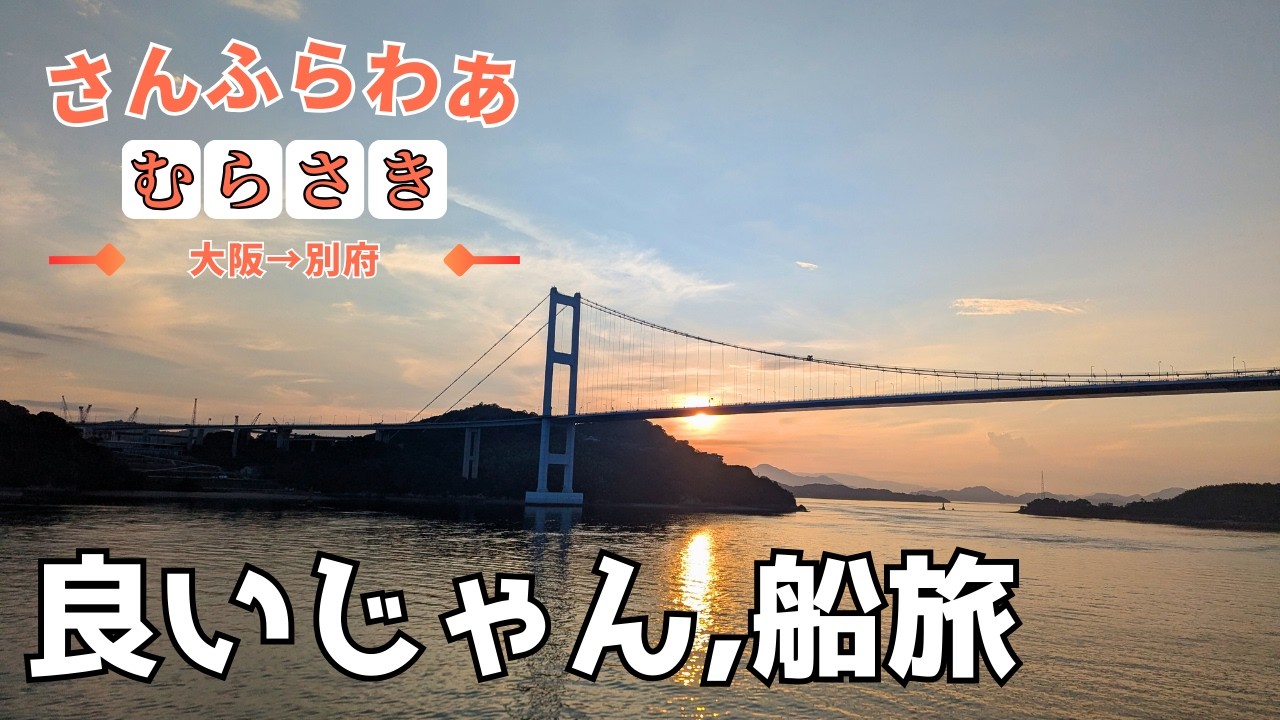 【特別なフェリー旅】心休まる、素敵な船旅…「さんふらわあ むらさき」昼の瀬戸内海カジュアルクルーズ 大阪→別府【旅行にオススメ】