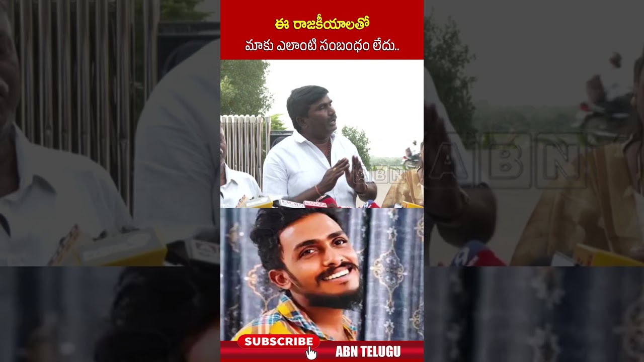 ఈ రాజకీయాలతో మాకు ఎలాంటి సంబంధం లేదు | #ycp #saikrishna #shorts #abn