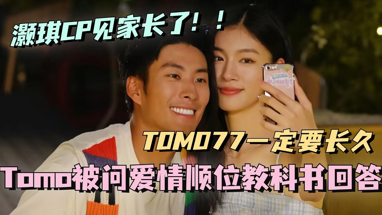 【SUB】灏琪CP居然见家长了！Tomo被盘问爱情顺位现教科书式回答！TOMO77一定要长久！#林依晨 #言承旭 #徐明浩 #综艺 #心动的信号s7 #heartsignals7