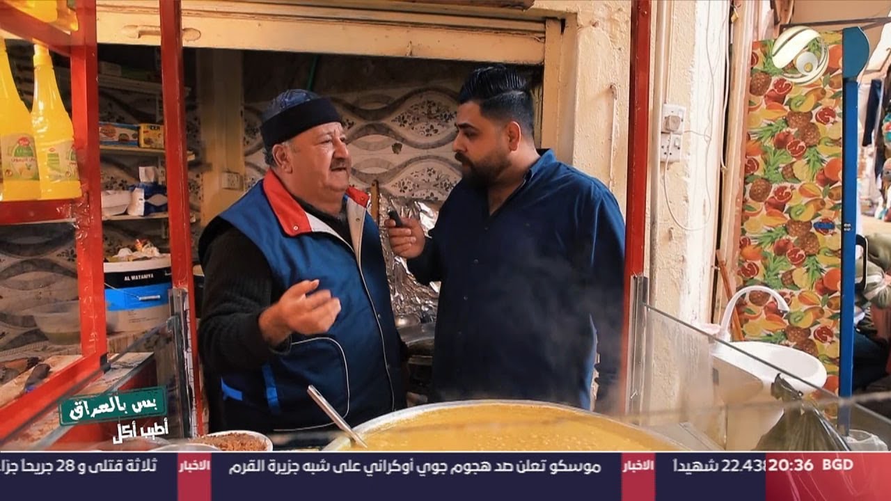 بس بالعراق مع سجاد الشاعر - اكل مدينة الموصل  .. تعرف على الاطعمة هناك | 2024/1/5