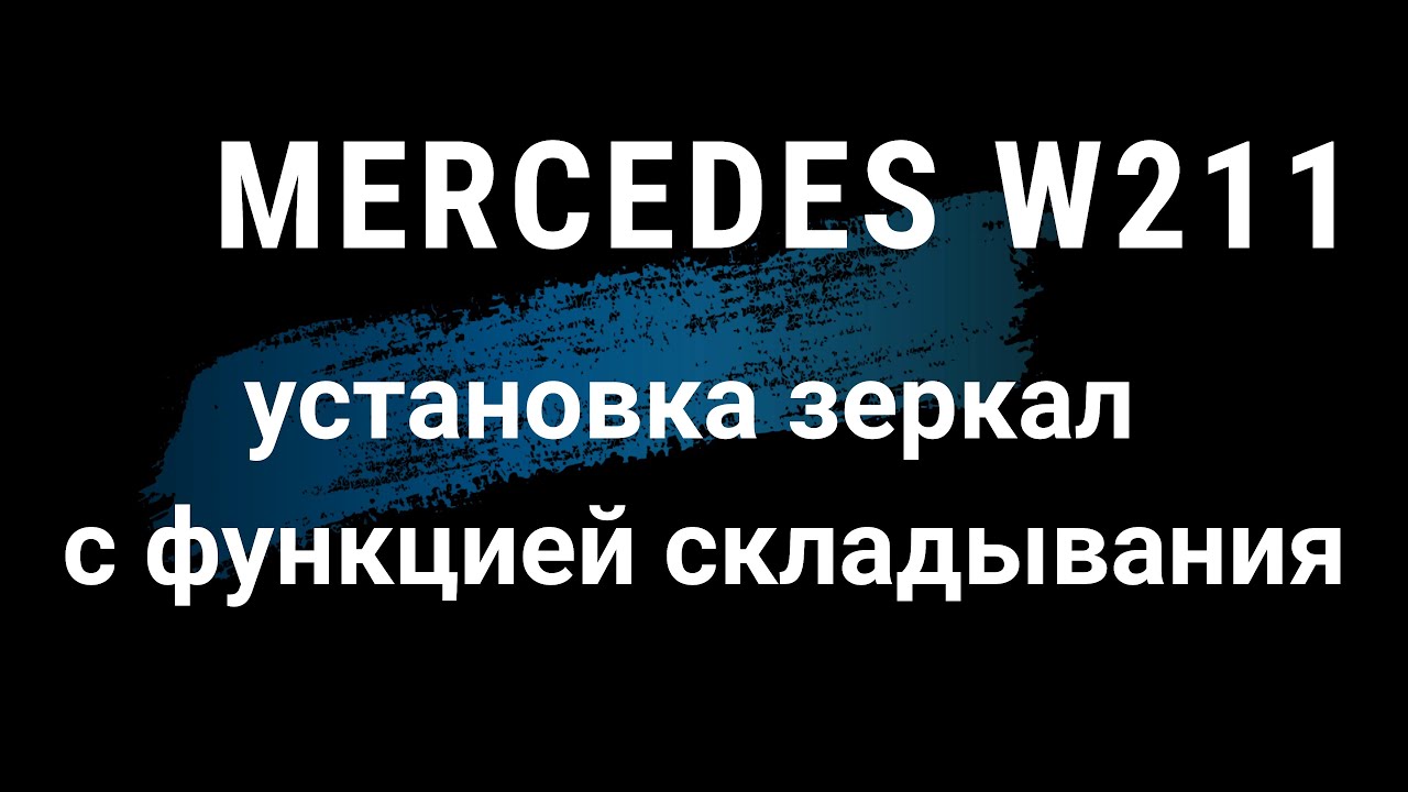 MERCEDES W211 установка зеркал с функцией складывания. Подробная инструкция.