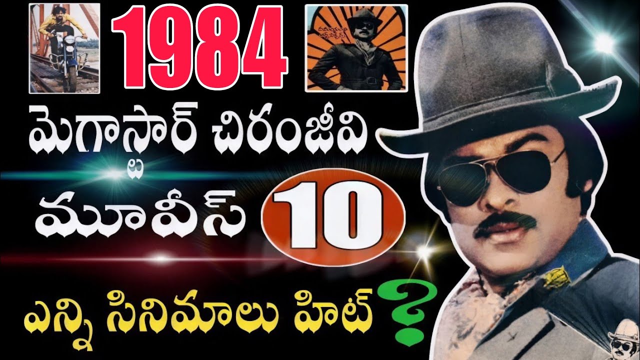 1984 వ సంవత్సరం లో మెగాస్టార్ చిరంజీవి సినిమాలు | బాక్సాఫీస్ ఫలితాలు |