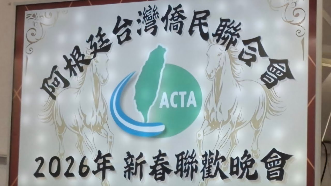 2026.2.22 阿根廷台灣僑民聯合會 新春聯歡晚會