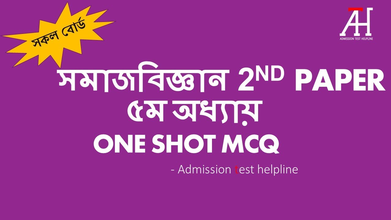 সমাজবিজ্ঞান ২য় পত্র  ONE SHOT MCQ Chapter 5 HSC 23 |বাংলাদেশের অভ্যুদয়ের সামাজিক প্রেক্ষাপট