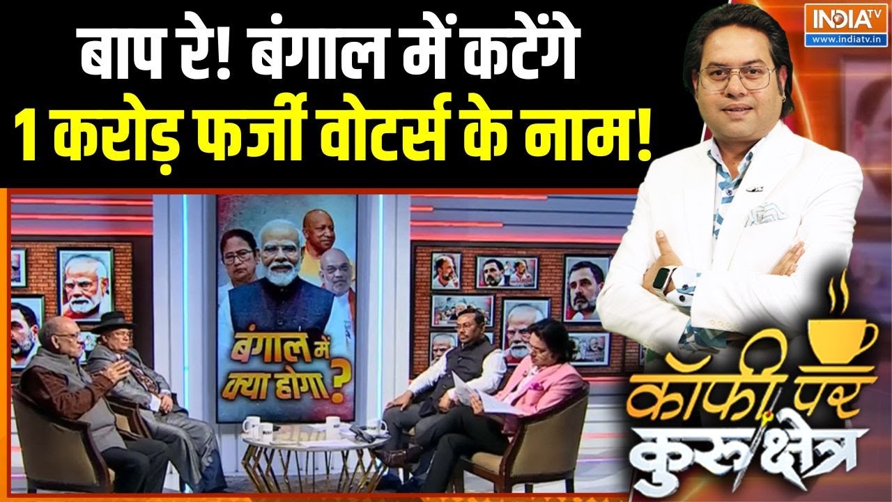 West Bengal Election 2026: बंगाल में कटेंगे 1 करोड़ फर्जी वोटर्स के नाम! | SIR | Election Commission
