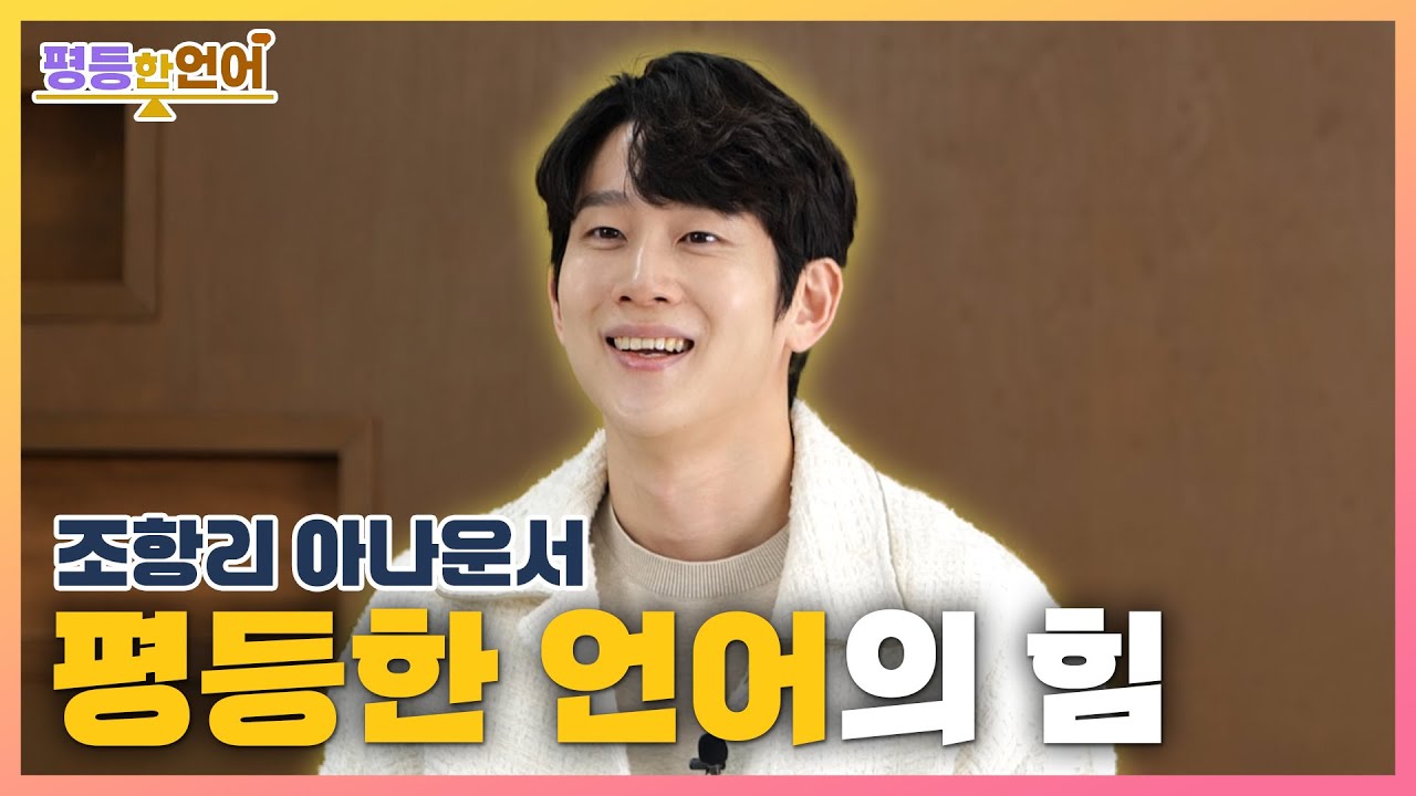 [평등한 언어] 평등한 언어의 힘