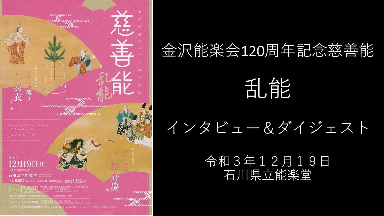 金沢能楽会120周年記念慈善能 乱能インタビュー＆ダイジェスト